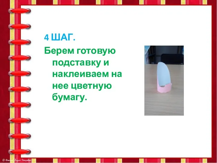 4 ШАГ. Берем готовую подставку и наклеиваем на нее цветную бумагу.