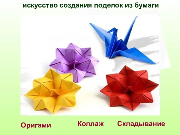 Оригами Коллаж Складывание искусство создания поделок из бумаги