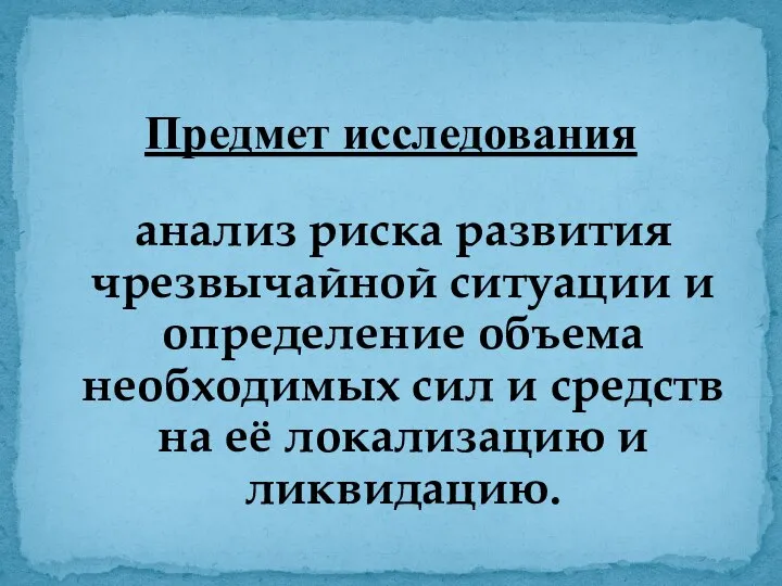 Предмет исследования анализ риска развития чрезвычайной ситуации и определение объема необходимых сил