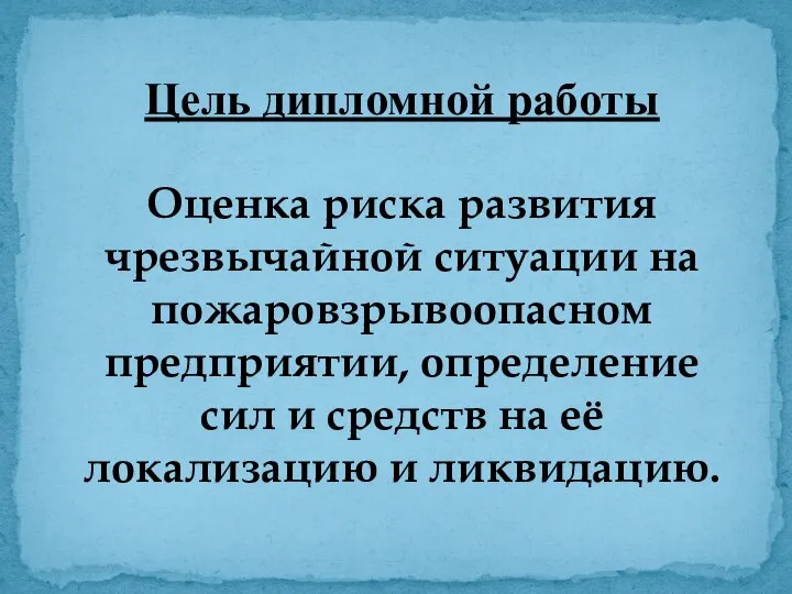 Цель дипломной работы Оценка риска развития чрезвычайной ситуации на пожаровзрывоопасном предприятии, определение