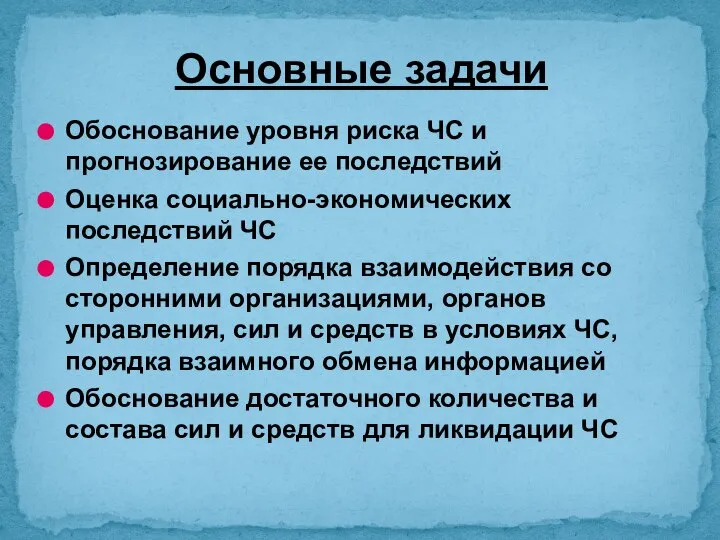 Обоснование уровня риска ЧС и прогнозирование ее последствий Оценка социально-экономических последствий ЧС