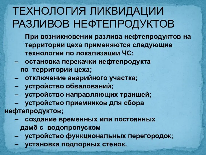 ТЕХНОЛОГИЯ ЛИКВИДАЦИИ РАЗЛИВОВ НЕФТЕПРОДУКТОВ При возникновении разлива нефтепродуктов на территории цеха применяются