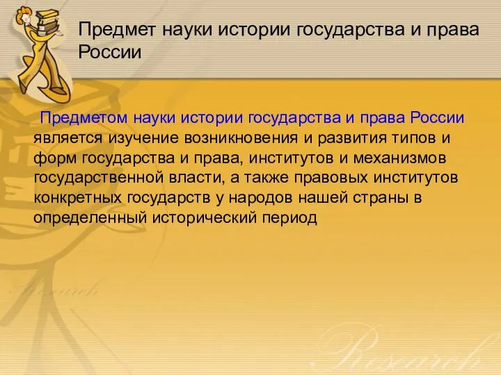 Предмет науки истории государства и права России Предметом науки истории государства и