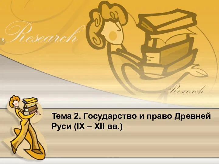 Тема 2. Государство и право Древней Руси (IX – XII вв.)