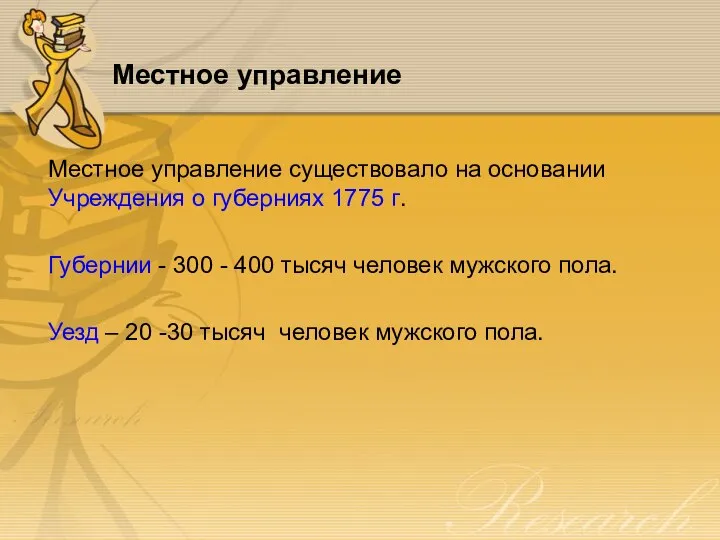 Местное управление Местное управление существовало на основании Учреждения о губерниях 1775 г.