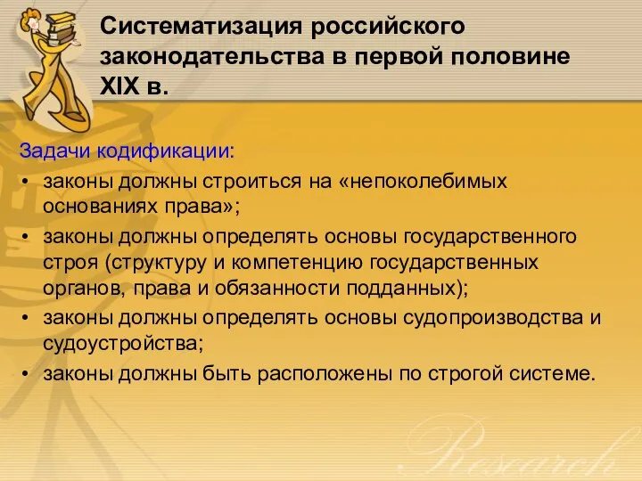 Систематизация российского законодательства в первой половине XIX в. Задачи кодификации: законы должны