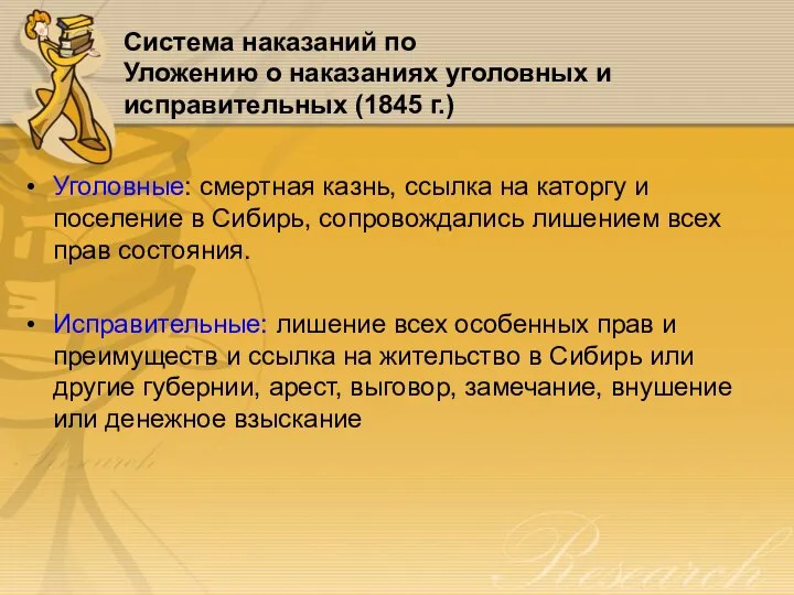 Уголовные: смертная казнь, ссылка на каторгу и поселение в Сибирь, сопровождались лишением