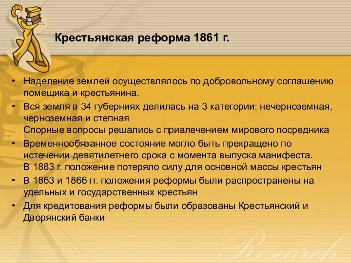 Крестьянская реформа 1861 г. Наделение землей осуществлялось по добровольному соглашению помещика и