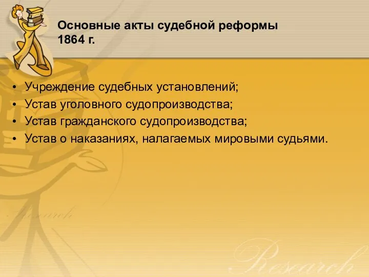 Основные акты судебной реформы 1864 г. Учреждение судебных установлений; Устав уголовного судопроизводства;