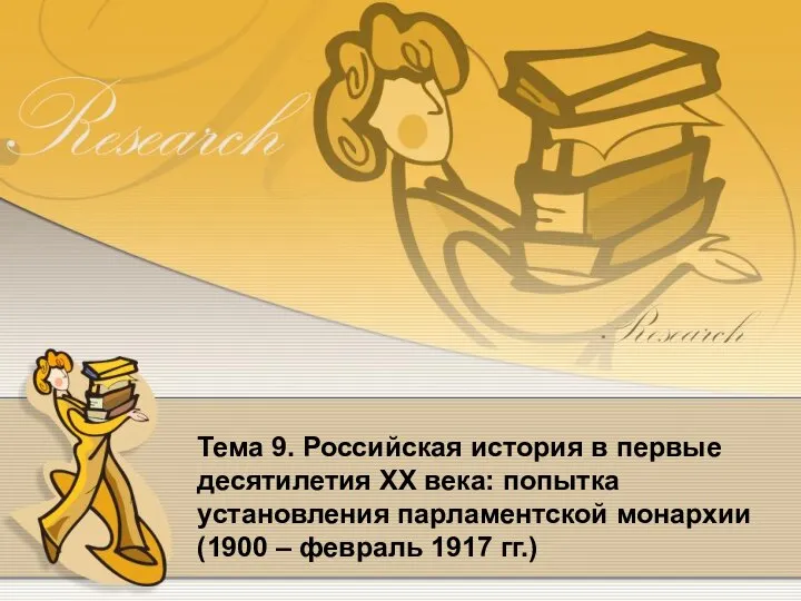 Тема 9. Российская история в первые десятилетия XX века: попытка установления парламентской