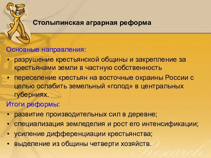 Столыпинская аграрная реформа Основные направления: разрушение крестьянской общины и закрепление за крестьянами