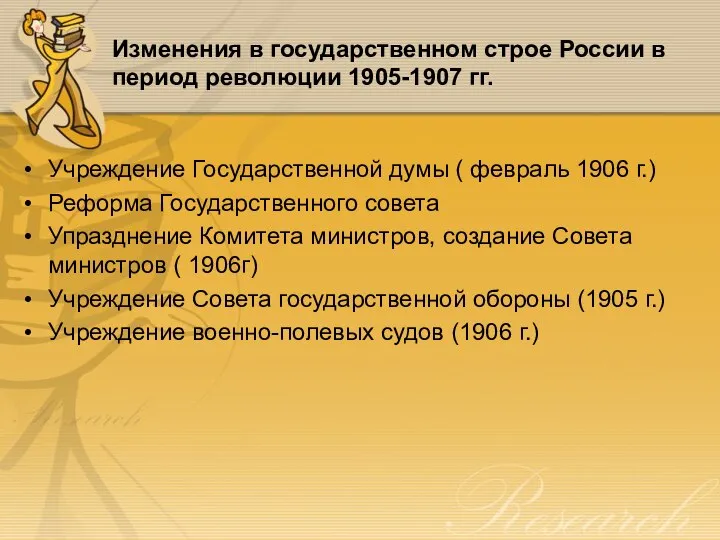 Изменения в государственном строе России в период революции 1905-1907 гг. Учреждение Государственной