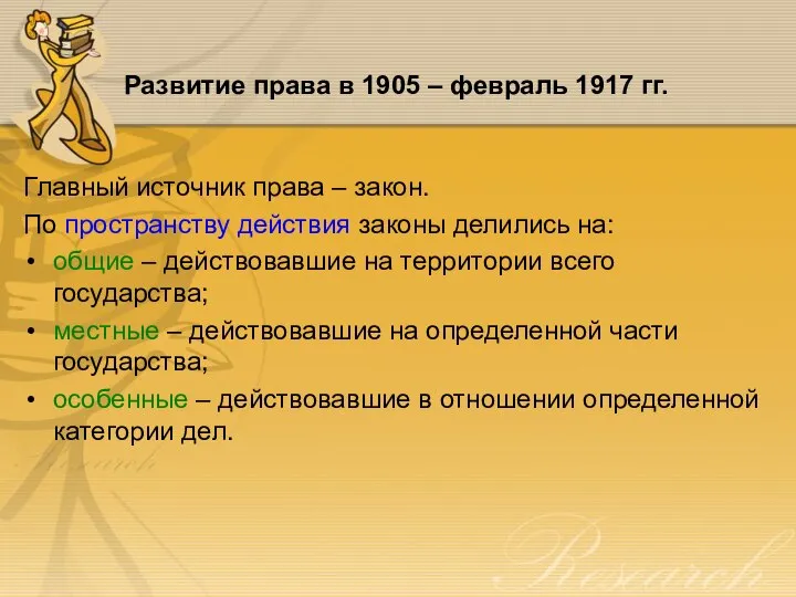 Развитие права в 1905 – февраль 1917 гг. Главный источник права –