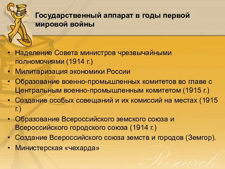 Государственный аппарат в годы первой мировой войны Наделение Совета министров чрезвычайными полномочиями