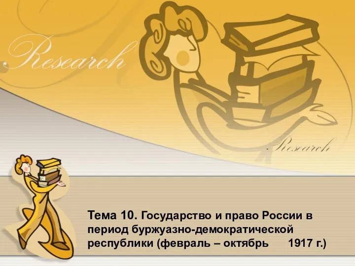 Тема 10. Государство и право России в период буржуазно-демократической республики (февраль – октябрь 1917 г.)