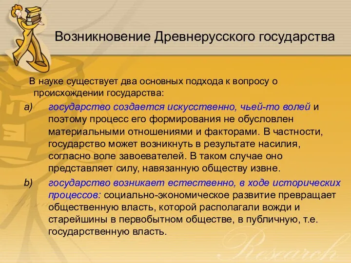 Возникновение Древнерусского государства В науке существует два основных подхода к вопросу о