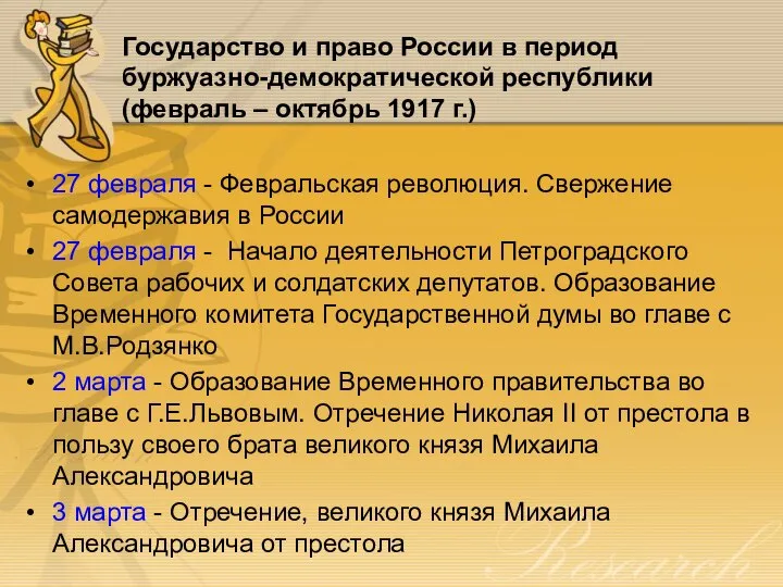 Государство и право России в период буржуазно-демократической республики (февраль – октябрь 1917
