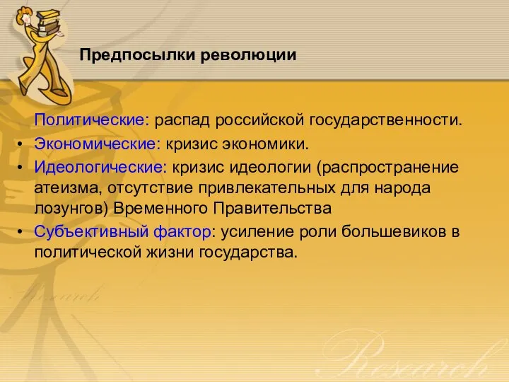 Предпосылки революции Политические: распад российской государственности. Экономические: кризис экономики. Идеологические: кризис идеологии