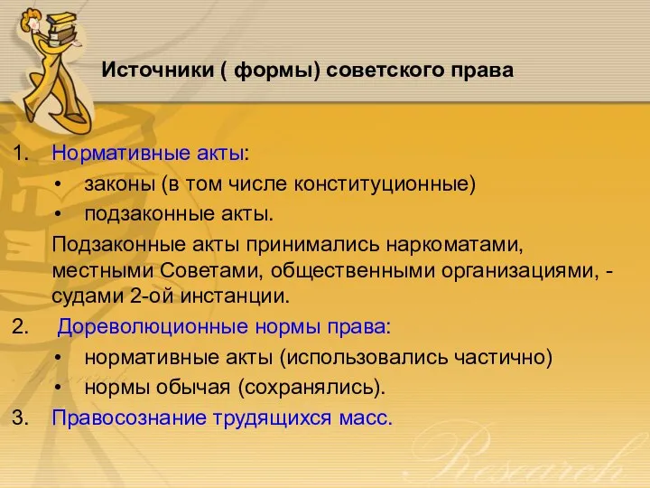 Источники ( формы) советского права Нормативные акты: законы (в том числе конституционные)