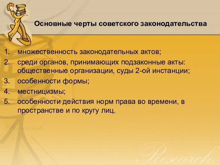 Основные черты советского законодательства множественность законодательных актов; среди органов, принимающих подзаконные акты: