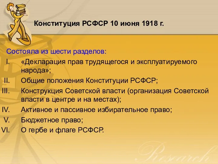 Конституция РСФСР 10 июня 1918 г. Состояла из шести разделов: «Декларация прав