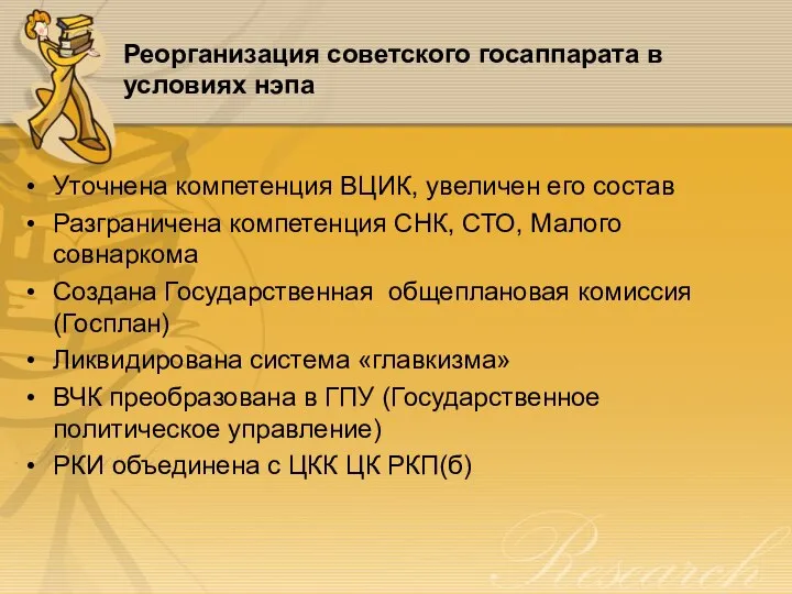 Реорганизация советского госаппарата в условиях нэпа Уточнена компетенция ВЦИК, увеличен его состав