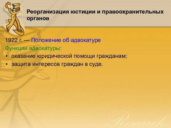 Реорганизация юстиции и правоохранительных органов 1922 г. — Положение об адвокатуре Функции