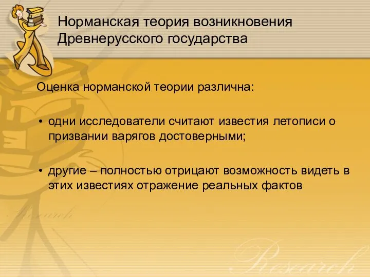 Норманская теория возникновения Древнерусского государства Оценка норманской теории различна: одни исследователи считают