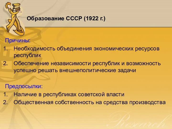 Образование СССР (1922 г.) Причины: Необходимость объединения экономических ресурсов республик Обеспечение независимости