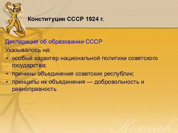 Конституция СССР 1924 г. Декларация об образовании СССР Указывалось на: особый характер