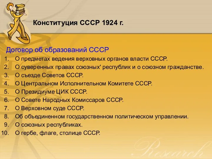 Конституция СССР 1924 г. Договор об образований СССР О предметах ведения верховных
