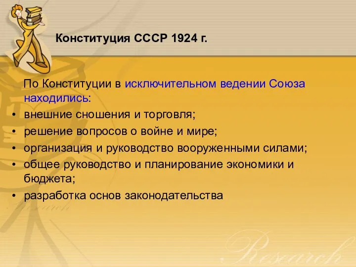 Конституция СССР 1924 г. По Конституции в исключительном ведении Союза находились: внешние