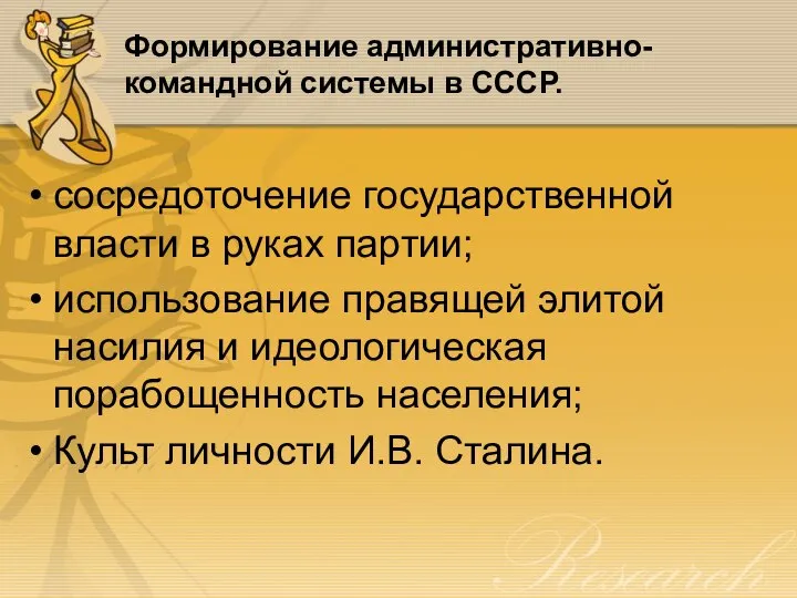 Формирование административно-командной системы в СССР. сосредоточение государственной власти в руках партии; использование