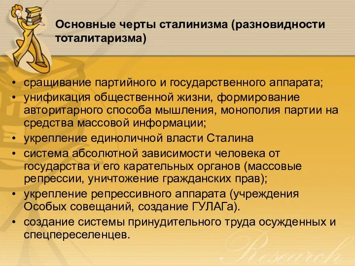 Основные черты сталинизма (разновидности тоталитаризма) сращивание партийного и государственного аппарата; унификация общественной