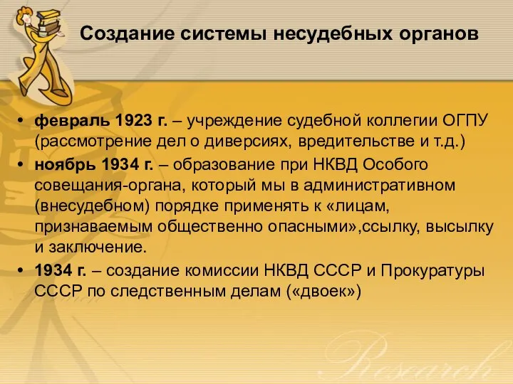 Создание системы несудебных органов февраль 1923 г. – учреждение судебной коллегии ОГПУ