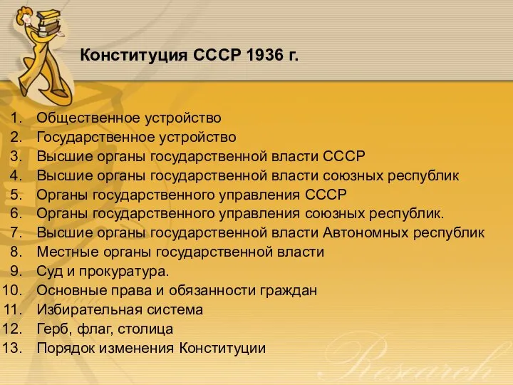 Конституция CCCP 1936 г. Общественное устройство Государственное устройство Высшие органы государственной власти
