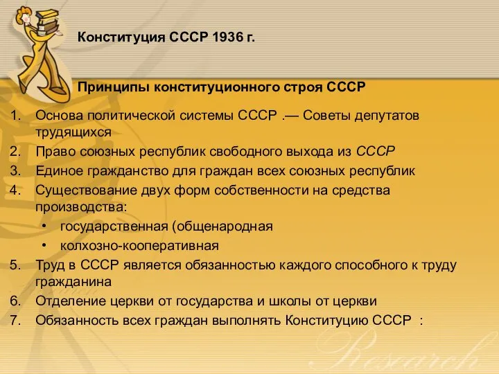 Конституция CCCP 1936 г. Принципы конституционного строя СССР Основа политической системы СССР