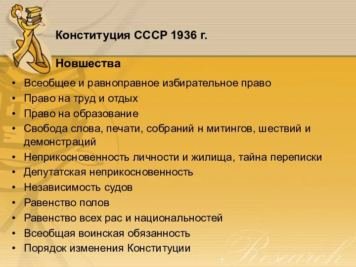 Конституция CCCP 1936 г. Новшества Всеобщее и равноправное избирательное право Право на