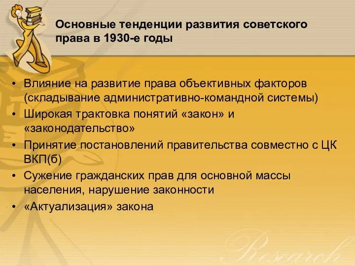Основные тенденции развития советского права в 1930-е годы Влияние на развитие права