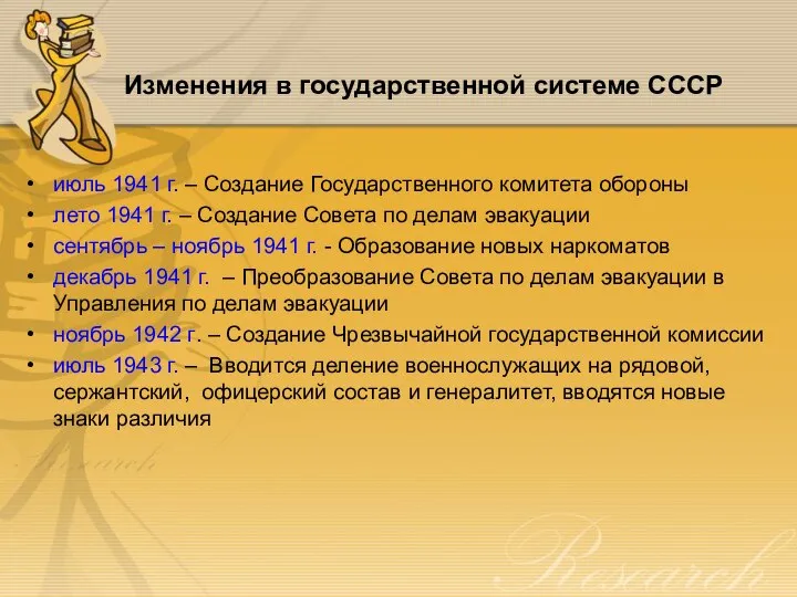 Изменения в государственной системе СССР июль 1941 г. – Создание Государственного комитета