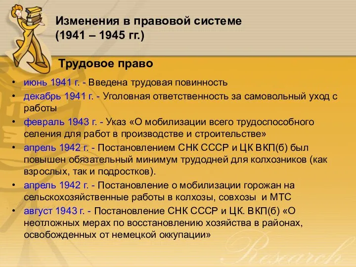 Изменения в правовой системе (1941 – 1945 гг.) Трудовое право июнь 1941