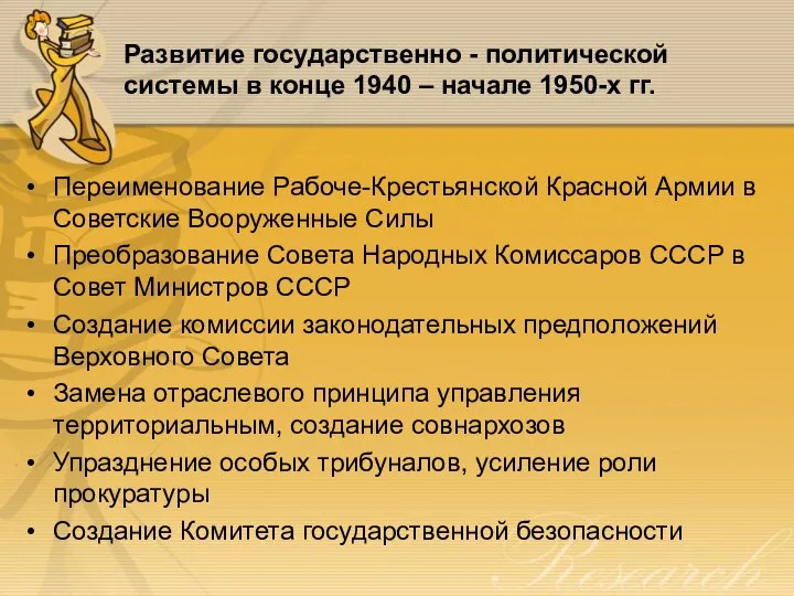 Развитие государственно - политической системы в конце 1940 – начале 1950-х гг.