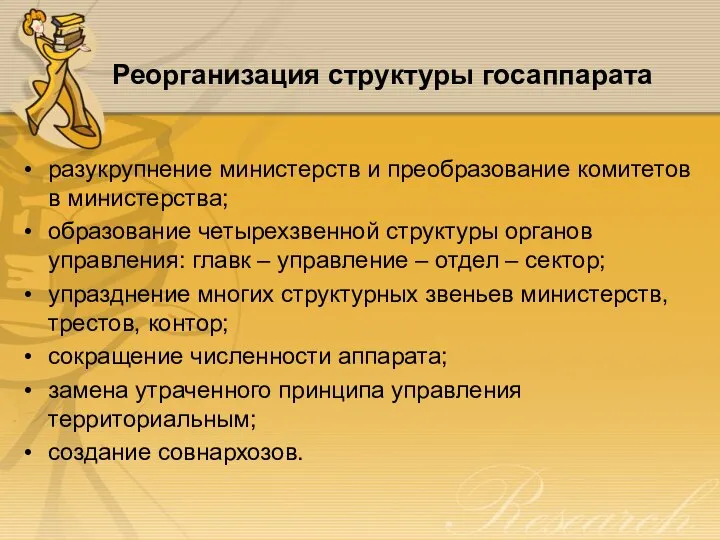 Реорганизация структуры госаппарата разукрупнение министерств и преобразование комитетов в министерства; образование четырехзвенной