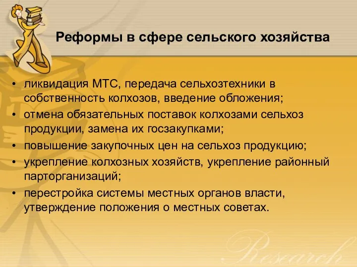 Реформы в сфере сельского хозяйства ликвидация МТС, передача сельхозтехники в собственность колхозов,