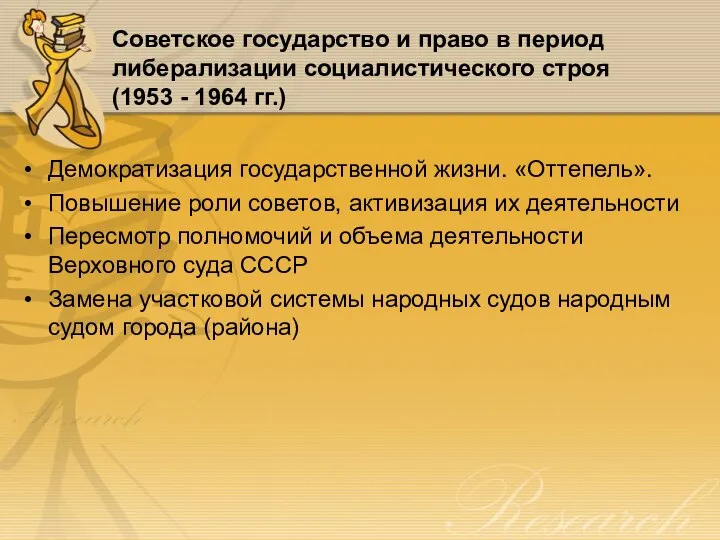 Советское государство и право в период либерализации социалистического строя (1953 - 1964