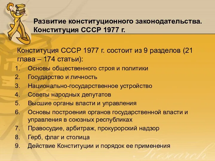 Развитие конституционного законодательства. Конституция СССР 1977 г. Конституция СССР 1977 г. состоит