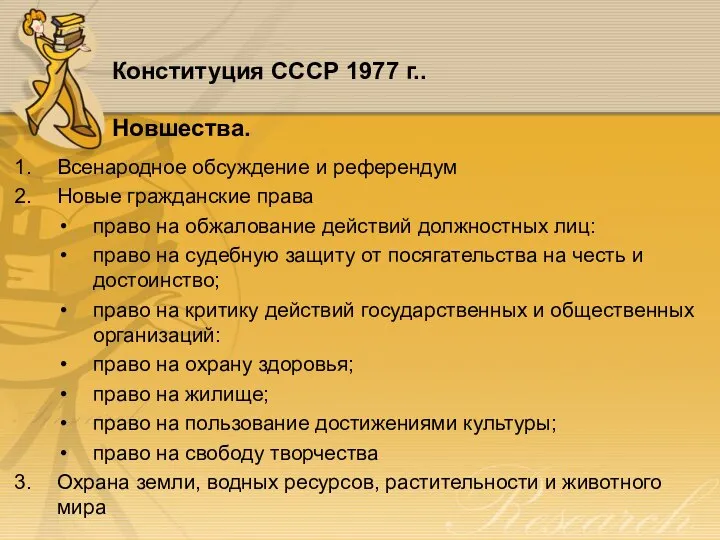 Конституция СССР 1977 г.. Новшества. Всенародное обсуждение и референдум Новые гражданские права