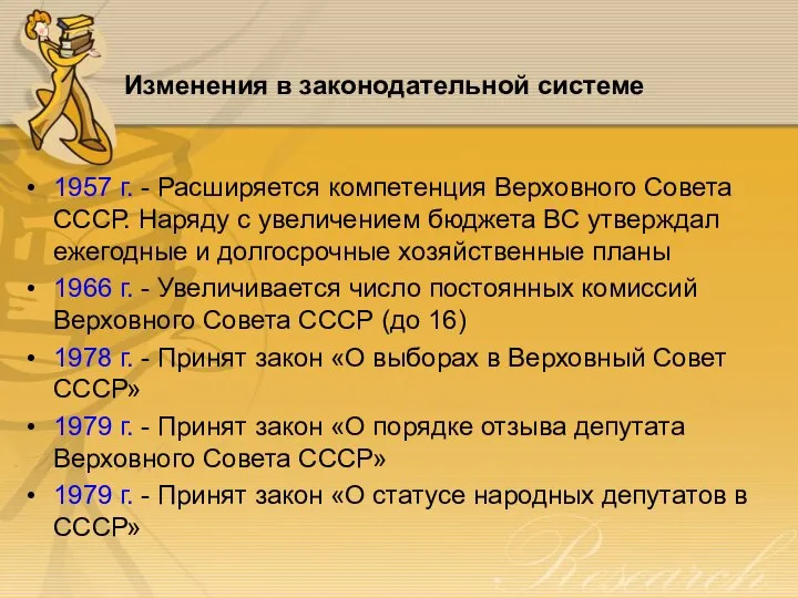 Изменения в законодательной системе 1957 г. - Расширяется компетенция Верховного Совета СССР.