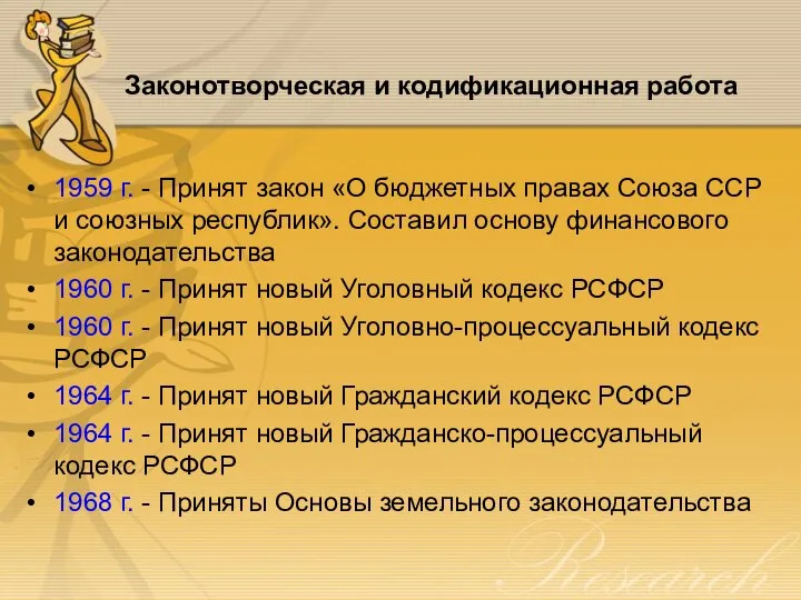 Законотворческая и кодификационная работа 1959 г. - Принят закон «О бюджетных правах