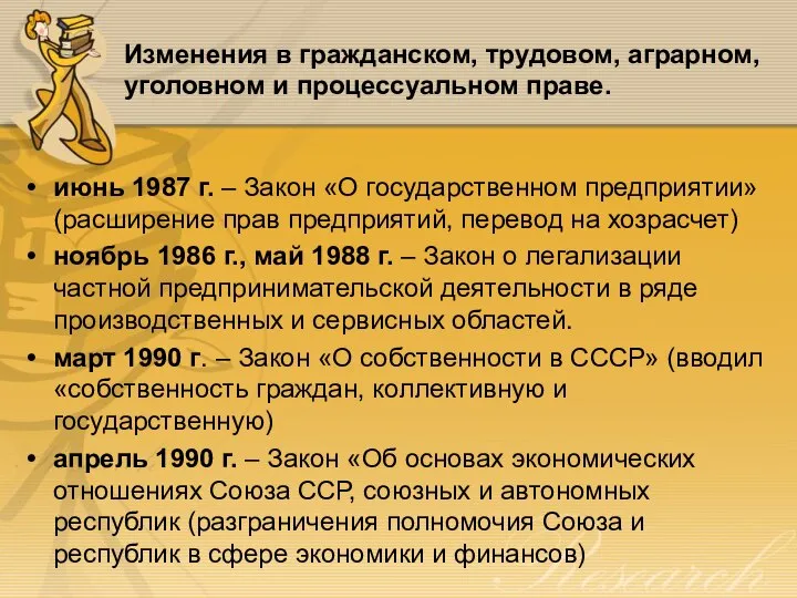 Изменения в гражданском, трудовом, аграрном, уголовном и процессуальном праве. июнь 1987 г.